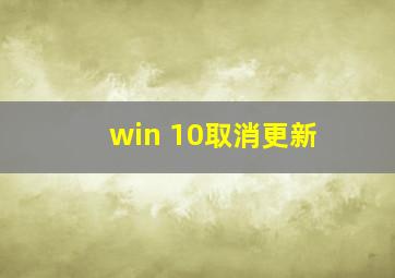 win 10取消更新